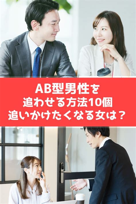 ab 型 男 追わ せる|【AB型男】を追わせる方法 .